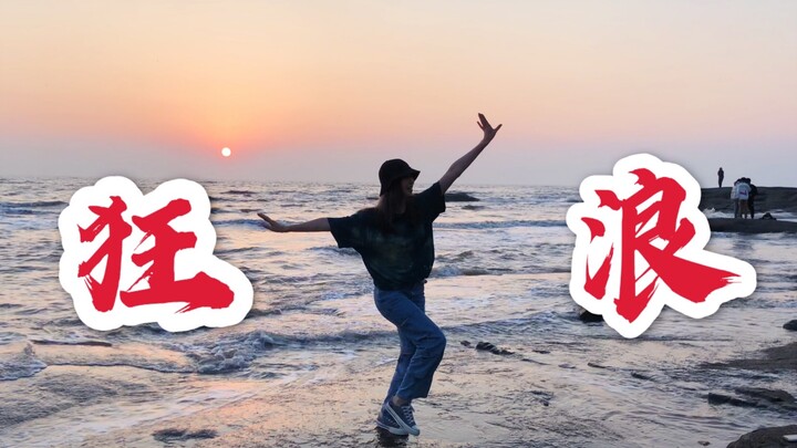 Do it once a day, stay away from autism! "Wild Waves" is an attitude!