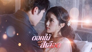 [ดูฟรีเต็มเรื่อง] ดอกไม้สีเลือด (ซับไทย)