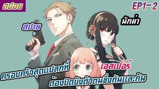 ครอบครัวสุดแปลกที่ทุกคนต้องปิดบังตัวตนซึ่งกันและกัน (สปอยอนิเมะ Spy X family ตอนที่ 1-2)