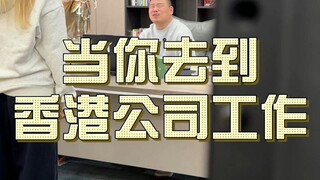 "When Office Workers Go to a Hong Kong Company"