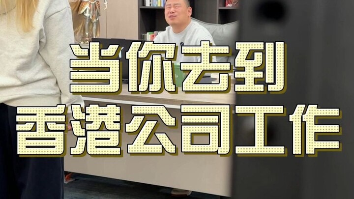 《当牛马去到香港公司》