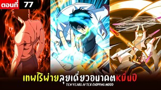 พากย์มังงะ เทพไร้พ่าย ลุยเดี่ยวอนาคตหมื่นปี  ( พระเอกเทพ -  โชว์เทพ ) ตอนที่ 77