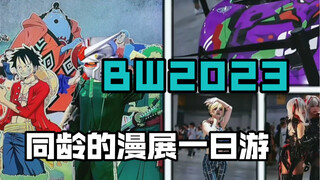 2023BW漫展沉浸式一日游