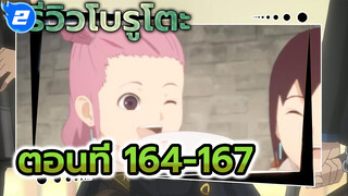 รีวิวโบรูโตะ
ตอนที่ 164-167_2