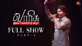 Varisu Audio Launch Full Show - Part 4 - Thalapathy Vijay - Rashmika - Sun TV | YNR MOVIES 2