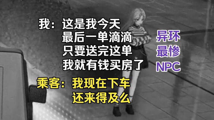 【อี้ฮวน】นี่คือการเรียกรถดีดีครั้งสุดท้ายของฉัน | ผู้โดยสารที่ซวยที่สุด