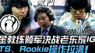 IG ปะทะ DWG ศึกหนัก! โค้ชจินนำทัพดวลอดีตต้นสังกัด IG TheShy และ Rookie เล่นได้สุดยอด! | การแข่งขันชิ