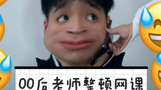 Đây chính là sức mạnh uy hiếp của giáo viên thế hệ 00 sao?