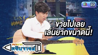 เล่นยากขนาดนี้ ขายไปเลย! | หกฉากครับจารย์