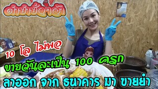 สาวน้อย ออกงานธนาคาร มาขายยำ น้ำยำ 10 โลไม่พอขาย น้องออย 100 ครก ตำยำยั่วๆจ้า สูตรส้มตำยำเจ๊เล็ก3ครก