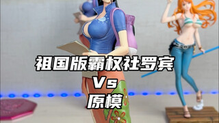 祖国版罗宾对比霸权社罗宾原模