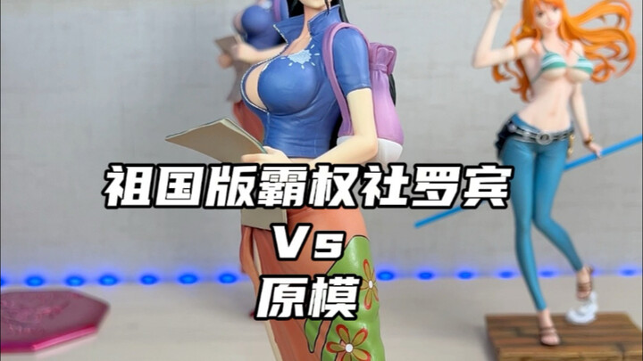 祖国版罗宾对比霸权社罗宾原模