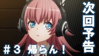 【次回予告】アニメ「BanG Dream! 3rd Season」#3（Web Ver.）