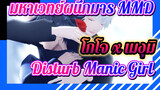 [มหาเวทย์ผนึกมาร MMD] มาหวานละลายภายใต้แสงจันทร์กันเถอะ! โกโจxเมงุมิ - Disturb Manic Girl