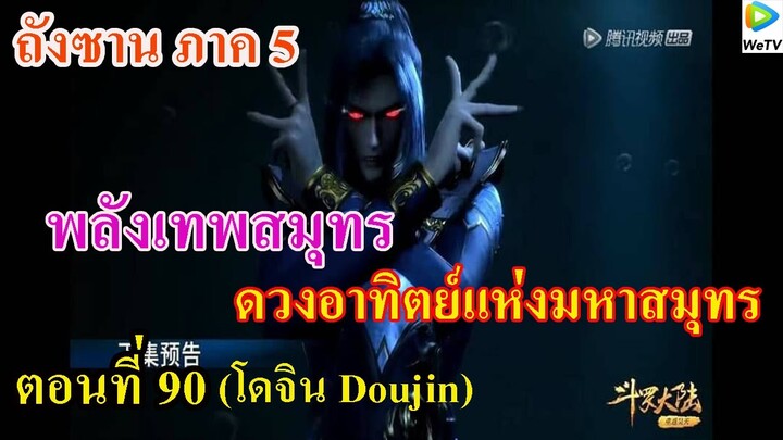 เสี่ยวเอ้อ อนิเมะ ภาค5 ตอนที่90 ll พลังเทพสมุทร ดวงอาทิตย์แห่งมหาสมุทร