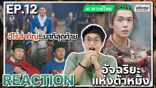 【REACTION】[EP.12] อัจฉริยะแห่งต้าหมิง (พากย์ไทย) Under The Microscope [显微镜下的大明] | iQIYIxมีเรื่องแชร์