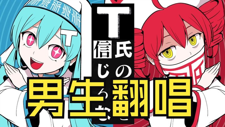 [Male Cover] Don't Believe T's Words / Don't Trust T's Story