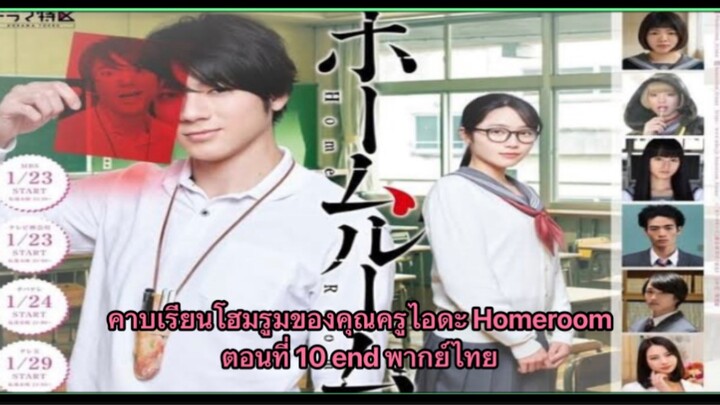 คาบเรียนโฮมรูมของคุณครูไอดะ Homeroomตอนที่ 10 end พากย์ไทย