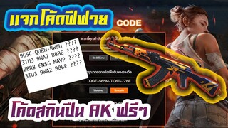 FREE FIRE แจกโค้ดฟีฟาย สกินปืน AK 3 วัน