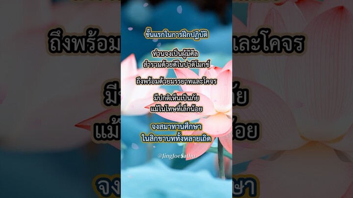 ขั้นแรกในการฝึกปฏิบัติ #ธรรมะ #ฟังธรรม #สาธุ #พ้นทุกข์  #jingjoesathu