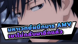 มหาเวทย์ผนึกมาร AMV
เขาไม่กลับมาอีกแล้ว