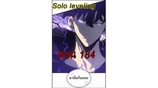 Solo leveling ตอน [ 184 ]