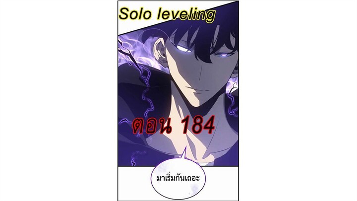 Solo leveling ตอน [ 184 ]