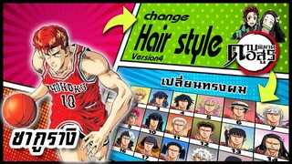 🌎🚀 Ep.56 ซากูรางิ เปลี่ยนทรงผม "ดาบพิฆาตอสูร" /  "Sakuragi Hanamichi" changes hair style