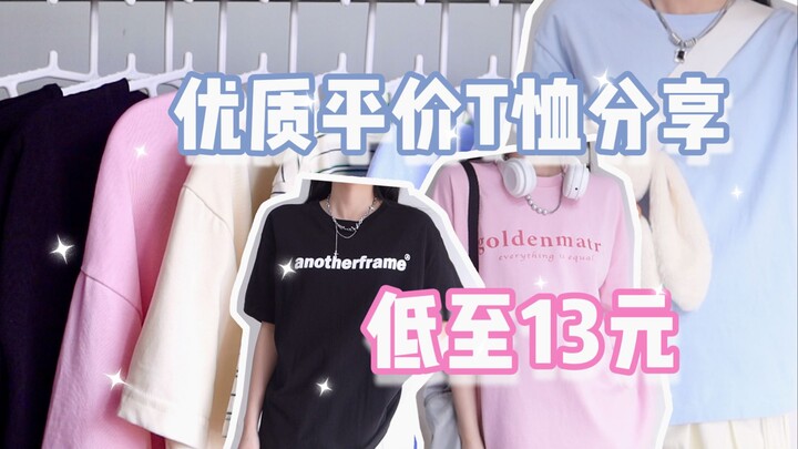 【ซักหมดแล้ว】เสื้อยืดราคา 16 หยวนคุณภาพดีขนาดนี้เลยเหรอ? แชร์เสื้อยืดราคาย่อมเยาสุดคุ้มที่ต้องมีในฤดู