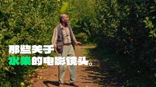 那些关于水果的电影镜头