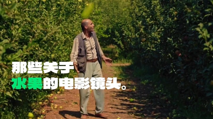 那些关于水果的电影镜头
