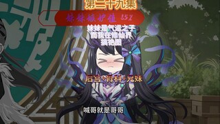 妹妹是气运之子而我则在修仙界搞铯图第二十九集 妹妹的醋意