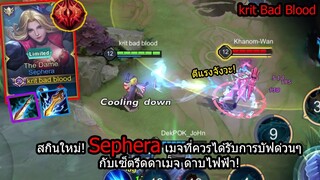 [ROV] สกินฟรีทั้งเซิฟ! Sephera The Dame กับเซ็ตสุดเกรียนดาบไฟฟ้าช็อตแรง! (บัฟมันเถอะ!)
