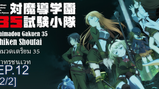 ต้องห้ามพลาด🔥 Taimadou Gakuen 35 Shiken Shoutai หมวดเตรียม 35 ล่าทรชนเวท ซับไทย Ep12_2