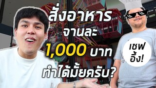 แกล้งสั่งอาหาร ราคา 1,000 บาท ทำให้ผมกินได้มั้ยครับ?!