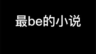 这小说怎么能虐成这样，作者经历了什么？