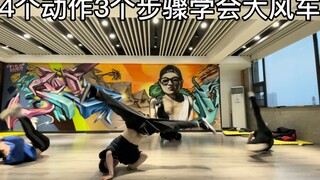 1分钟学会breaking大风车