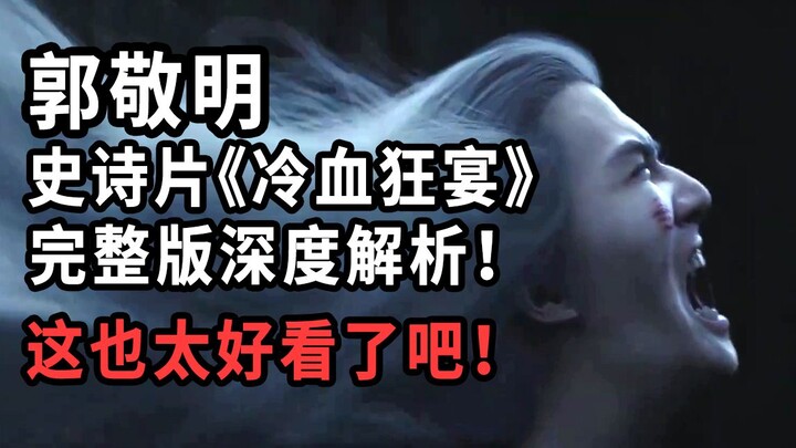 【ต้าชง】มหากาพย์ภาพยนตร์ของกั๋วจิ้งหมิง “งานเลี้ยงบ้าคลั่งเลือดเย็น” โคตรสนุกเลย! บทวิเคราะห์เชิงลึกฉ