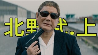 The most "rebellious" old man in Japan [Takeshi Kitano] Biography