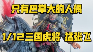 猴厂唯二的小比例人偶之一，细节秒杀部分1/6兵人 inflamestoys 1/12 三国虎将魂 张飞 兵人开箱分享