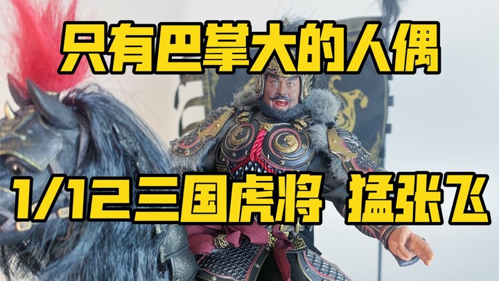 猴厂唯二的小比例人偶之一，细节秒杀部分1/6兵人 inflamestoys 1/12 三国虎将魂 张飞 兵人开箱分享