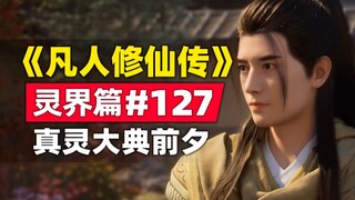 《凡人修仙传》灵界篇#127原著小说故事梳理，真灵大典前夕