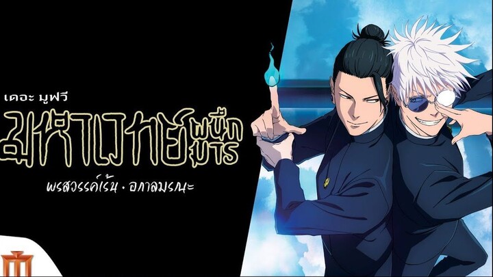 Jujutsu Kaisen: Hidden Inventory / Premature Death - The Movie พากย์ไทย เต็มเรื่อง