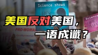 选票政治绑架美国女性？聊聊这场可能动摇美国国本的纷争