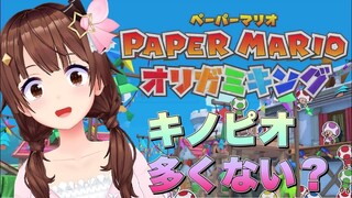 【ペーパーマリオ オリガミキング】なんかキノピオ多くない？【#ときのそら生放送】