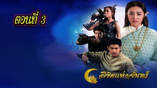 ลิขิตแห่งจันทร์ ตอนที่3