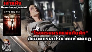 เล่าหนัง "โรงแรมนรกแห่งกับดัก" ขังฆาตกรเอาไว้ฆ่าคนทำผิดกฎ | สปอยหนัง havenhusrt (2016)