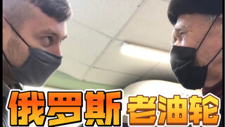 俄罗斯老油轮