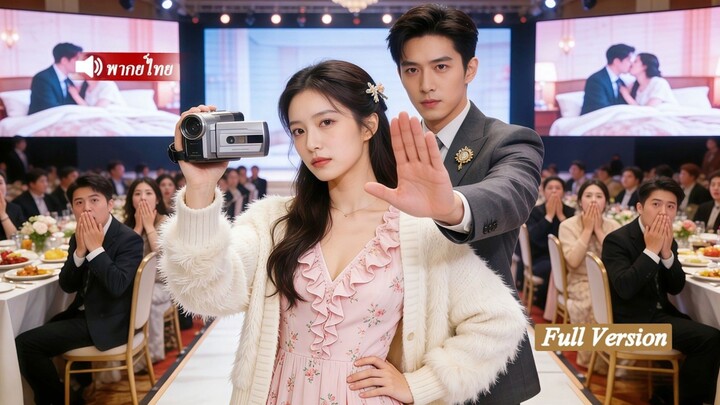 สาวถูกทรมาน กลายเป็นภรรยาเศรษฐีอันดับหนึ่ง! เธอเปิดโปงความชั่ว ทำให้CEOที่เคยรังแกต้องคุกเข่าขอโทษ