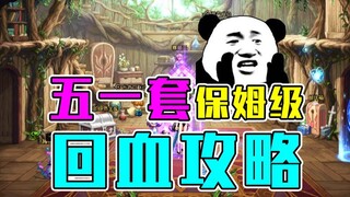 【正经蕉学】电表倒转？五一礼包终极蛇皮棒棒糖购买回血推荐